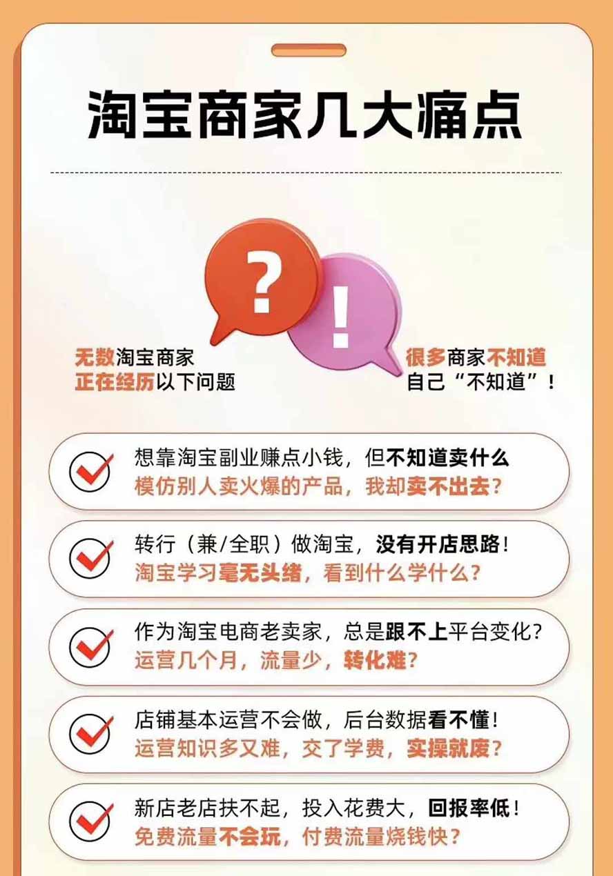 图片[4]-2026淘天开单秘籍PRO实战陪跑课程：全套落地运营玩法，一站式解决淘宝流量低、不出单难题(更新260823-知识星球