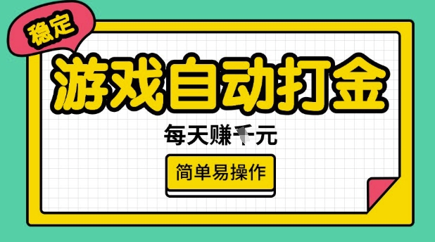 游戏自动打金搬砖项目，每天收益多张，很稳定，简单易操作【揭秘】-小禾网创