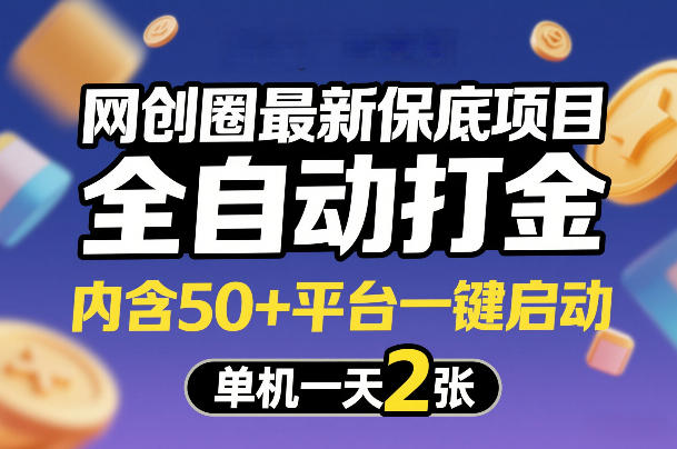 网创圈最新保底项目，全自动打金，内含50+平台一键启动，单机一天2张+【揭秘】-知识星球