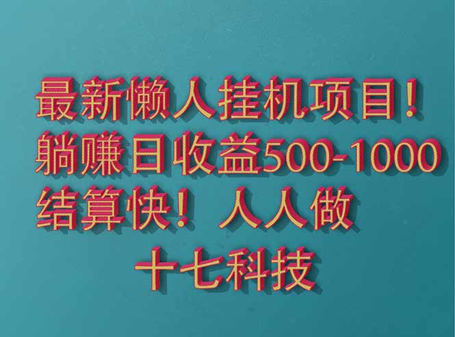 2025最新懒人挂机项目！长久稳定，解放双手！单日收益500+-知识星球