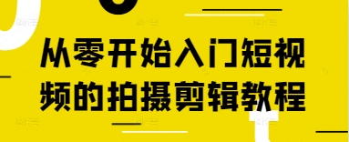 从零开始入门短视频的拍摄剪辑教程-知识星球