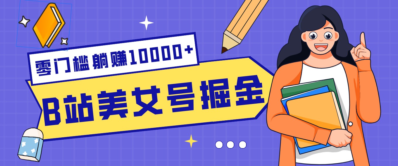 B站美女号掘金秘籍:网盘拉新躺赚10000+,玩法稳定新手也能做的长期副业-知识星球