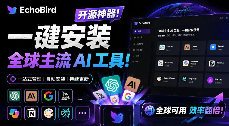 一键安装和修复Claude Code、OpenClaw、Codex等主流AI工具！Github开源神器，小白可用，EchoBird-知识星球