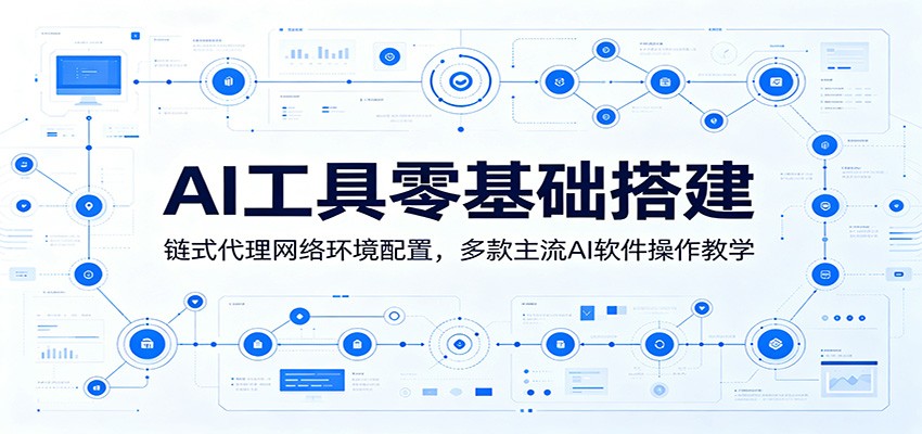 AI工具零基础搭建：链式代理网络环境配置，多款主流AI软件操作教学-知识星球