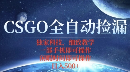 CSGO自动捡漏项目，最新独家玩法，一个手机即可操作，新手小白轻松月入1W+，操作简单易上手【揭秘】-知识星球