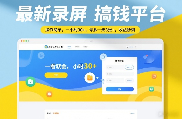 最新录屏搞钱平台，操作简单，一看就会，一小时30+，号多一天3张+，收益秒到【揭秘】-知识星球