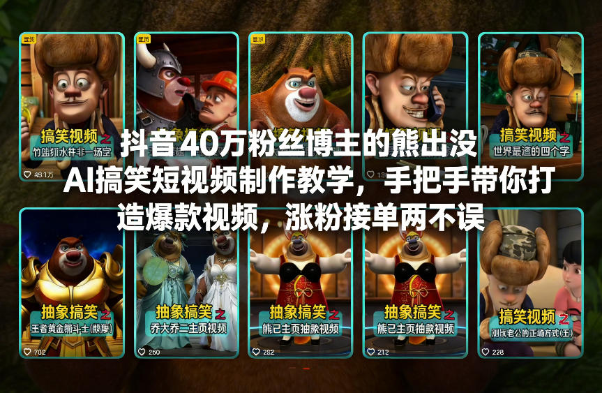 抖音40万粉丝博主的熊出没AI搞笑短视频制作教学,手把手带你打造爆款视频,涨粉接单两不误-知识星球