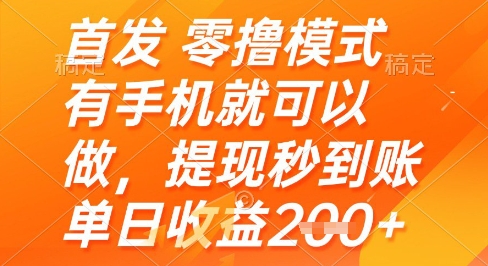 首发零撸模式，有手机就可以做，提现秒到账单日收益2张+【揭秘】-知识星球