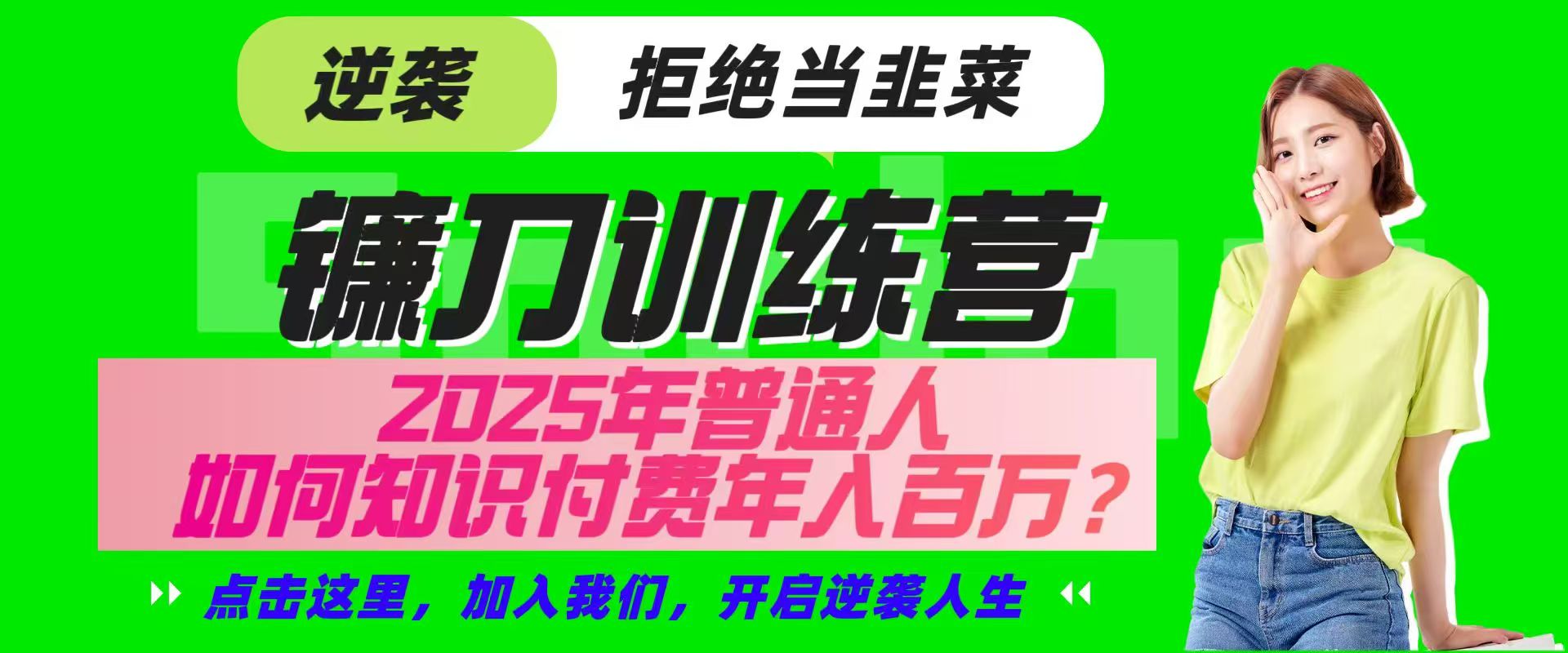 镰刀训练营超级IP合伙人，25年普通人如何通过“知识付费”实现逆袭-知识星球