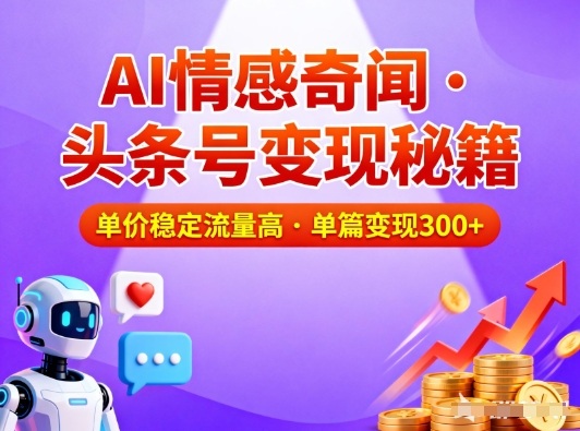 头条号做AI情感奇闻内容,单价稳定流量高,一篇变现3张-知识星球