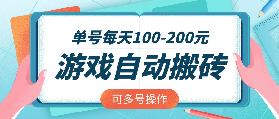 游戏全自动搬砖，单号每天100-200元，可多号操作-小禾网创