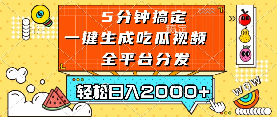 五分钟搞定，一键生成吃瓜视频，可发全平台，轻松日入2000+-小禾网创