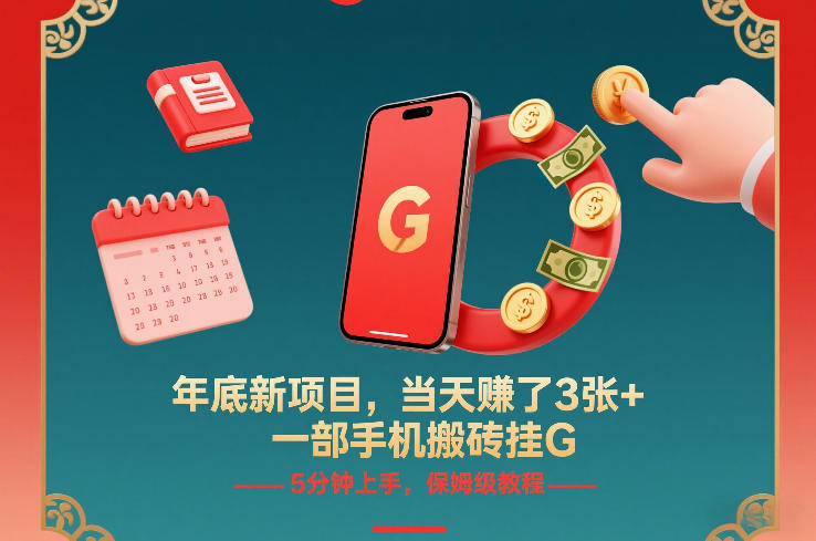 年底新项目，当天賺了3张+，一部手机搬砖挂G，5分钟上手，保姆级教程【揭秘】-知识星球