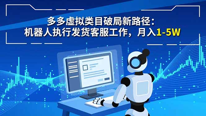 多多虚拟类目破局新路径：机器人执行发货客服工作，月入 1-5W-知识星球