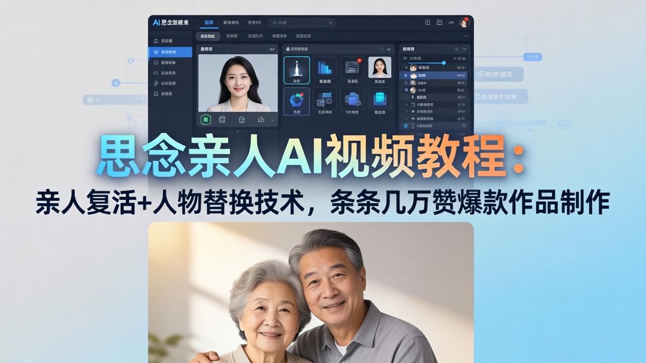 思念亲人AI视频教程：亲人复活+人物替换技术，条条几万赞爆款作品制作-知识星球