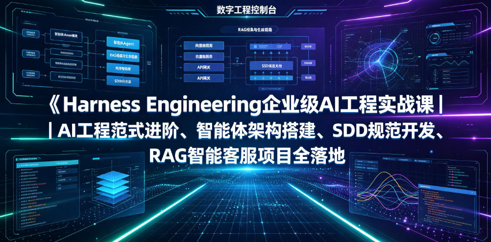 Harness Engineering企业级AI工程实战课｜AI工程范式进阶、智能体架构搭建、SDD规范开发、RAG智能客服项目全落地-知识星球