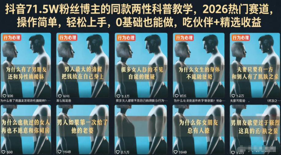 抖音71.5W粉丝博主的同款两性科普教学，2026热门赛道，操作简单，轻松上手，0基础也能做，吃伙伴+精选收益-知识星球
