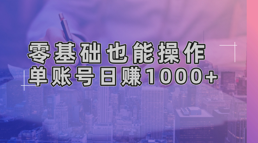 零基础也能操作！AI一键生成原创视频，单账号日赚1000+-小禾网创