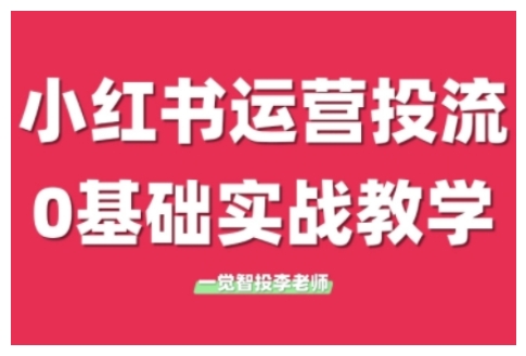 小红书运营投流，小红书广告投放从0到1的实战课，学完即可开始投放(更新26年)-知识星球