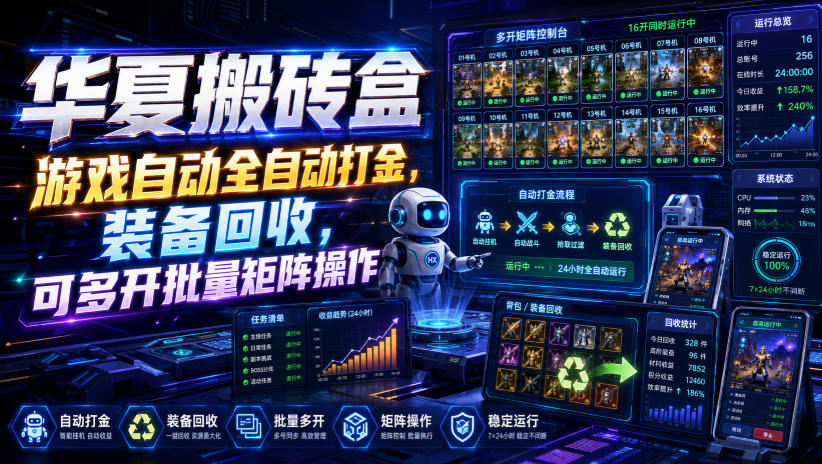 华夏搬砖盒,游戏自动全自动打金,装备回收,可多开批量矩阵操作-知识星球