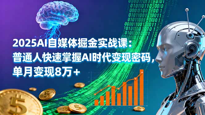 2025AI自媒体掘金实战课:普通人快速掌握AI时代变现密码,单月变现8万+-知识星球