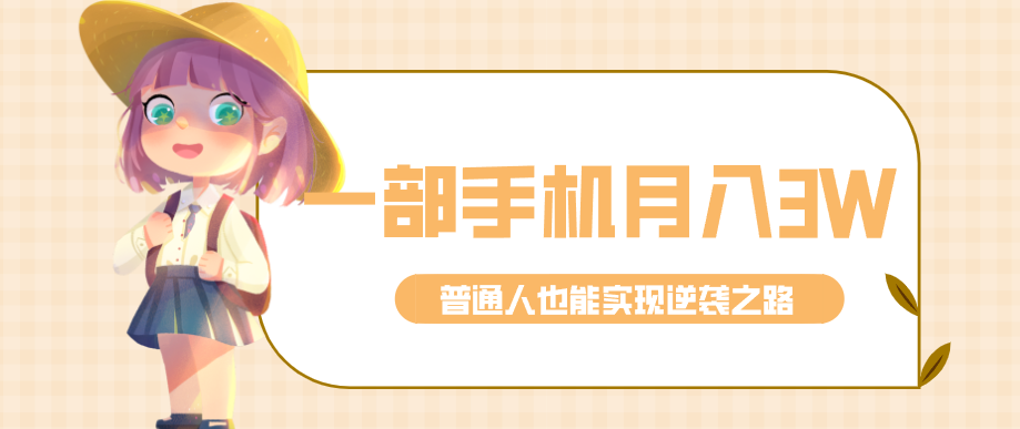 仅靠一部手机，月入到手3w+！知乎热点拉新普通人也能实现逆袭之路！-知识星球