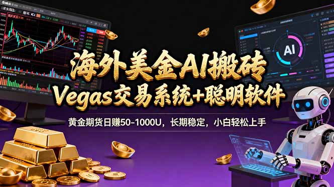 海外美金操盘手技术，Vegas交易技术+聪明软件，日赚50-1000U，长期稳定，小白轻松上手。-知识星球