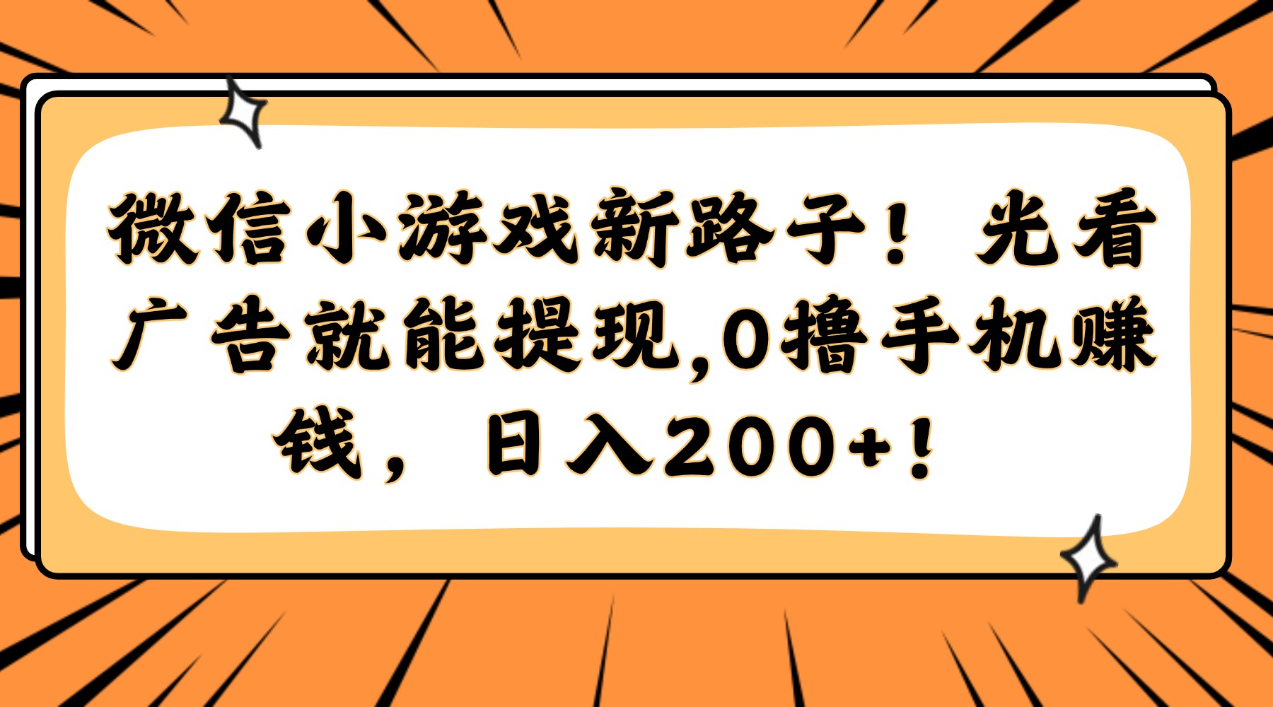 微信小游戏新路子！光看广告就能提现，0撸手机赚钱，日入200+！-知识星球