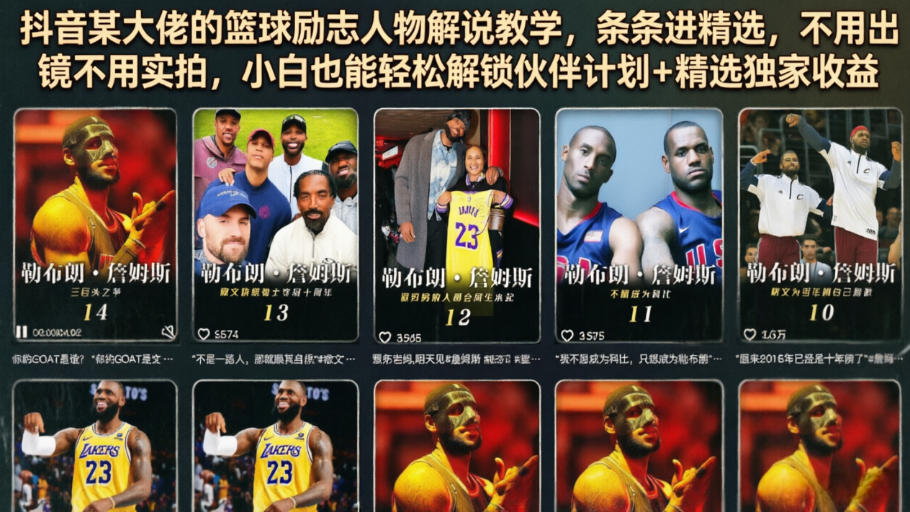 抖音某大佬的篮球励志人物解说教学，条条进精选，不用出镜不用实拍，小白也能轻松解锁伙伴计划+精选独家收益-知识星球