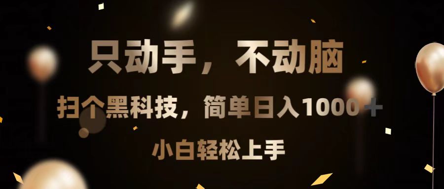 只动手，不动脑，扫个黑科技，简单日入1000+，小白轻松上手-小禾网创