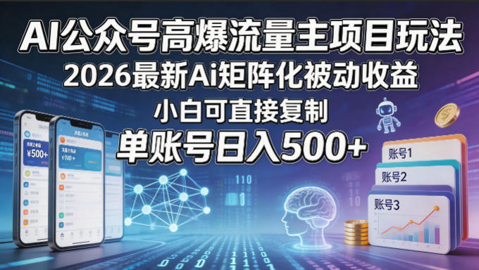 AI公众号高爆流量主项目玩法，2026最新Ai矩阵化被动收益，小白可直接复制，单账号日入500+-知识星球