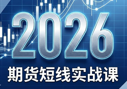 2026期货短线实战课(更新7月)-知识星球