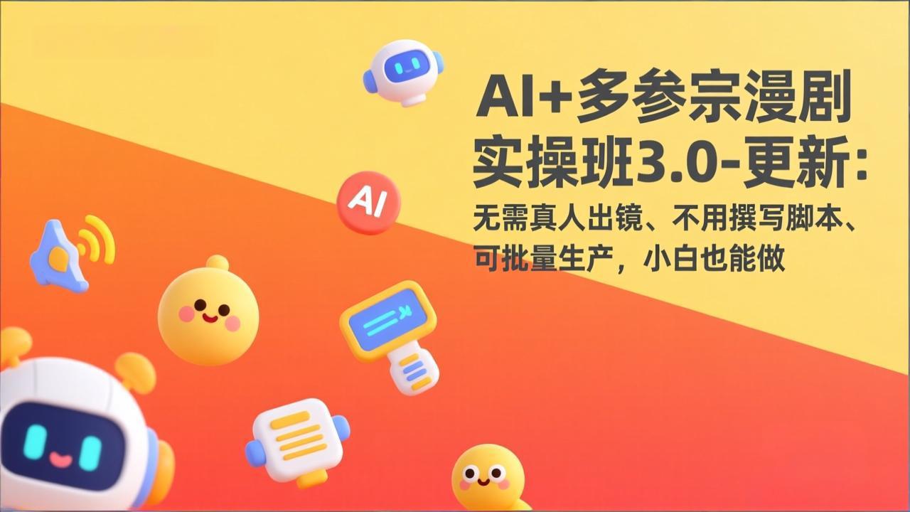 AI+多参宗漫剧实操班3.0-更新：无需真人出镜、不用撰写脚本、可批量生产，小白也能做-知识星球
