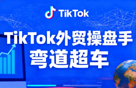 TikTok外贸操盘手(更新11月)-知识星球