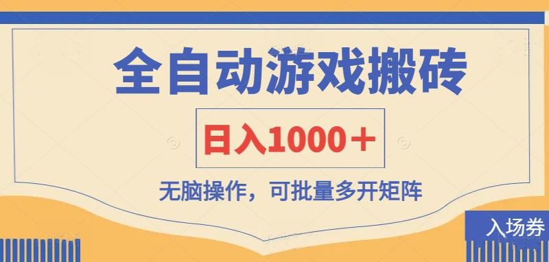 全自动游戏打金搬砖，日入1000＋，无脑操作可批量多开矩阵-知识星球