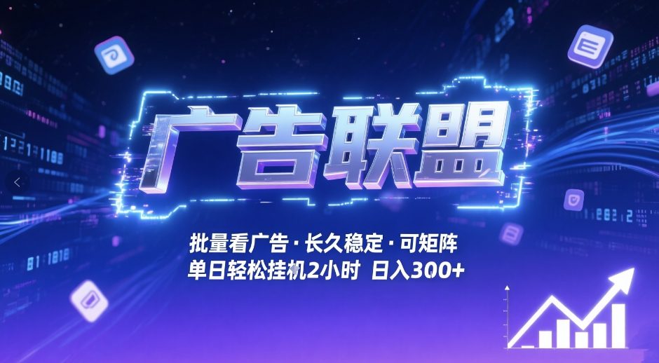 广告联盟全自动掘金，无需人工自动批量看广告，单窗口最高收益30+可矩阵月入1W+【揭秘】-知识星球