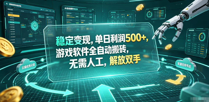 海外游戏全自动搬砖玩法，单窗口每天100左右，无需手动！【揭秘】-知识星球