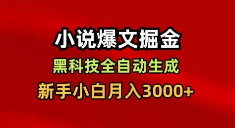 小说爆文掘金，黑科技一键全自动生成，新手小白月入3000+【揭秘】-知识星球