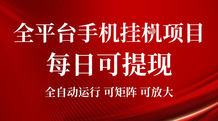 2026全平台手机挂G项目，每日可提现，单机900-1500每月，可矩阵可放大【揭秘】-知识星球