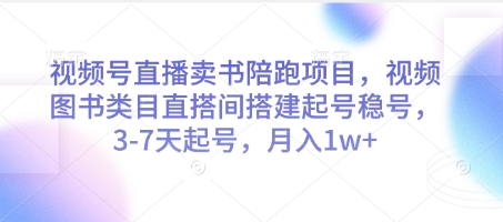视频号直播卖书陪跑项目，视频号图书类目直搭间搭建起号稳号，3-7天起号，月入1w+-知识星球