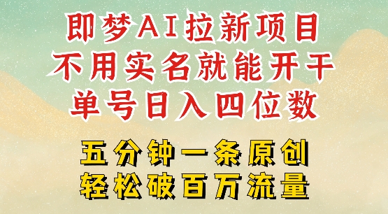 2025抖音新项目，即梦AI拉新，不用实名就能做，几分钟一条原创作品，全职干单日收益突破四位数-小禾网创