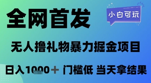 全网首发，无人直播撸礼物暴力掘金项目，小白可玩，日入1k+ 门槛低，当天拿结果【揭秘】-知识星球