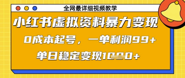 小红书虚拟资料暴力变现，0成本起号，一单利润99，单日稳定变现1k【揭秘】-知识星球