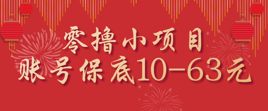 零撸小项目，一个账号保底10-63元，适合新手小白操作，能多账号领低保-知识星球