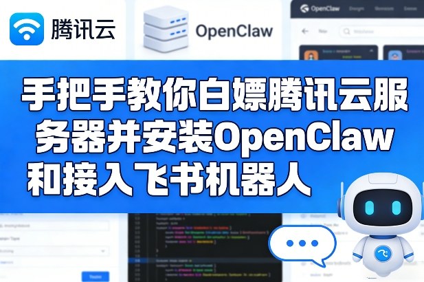 手把手教你白嫖腾讯云服务器并安装OpenClaw和接入飞书机器人-知识星球