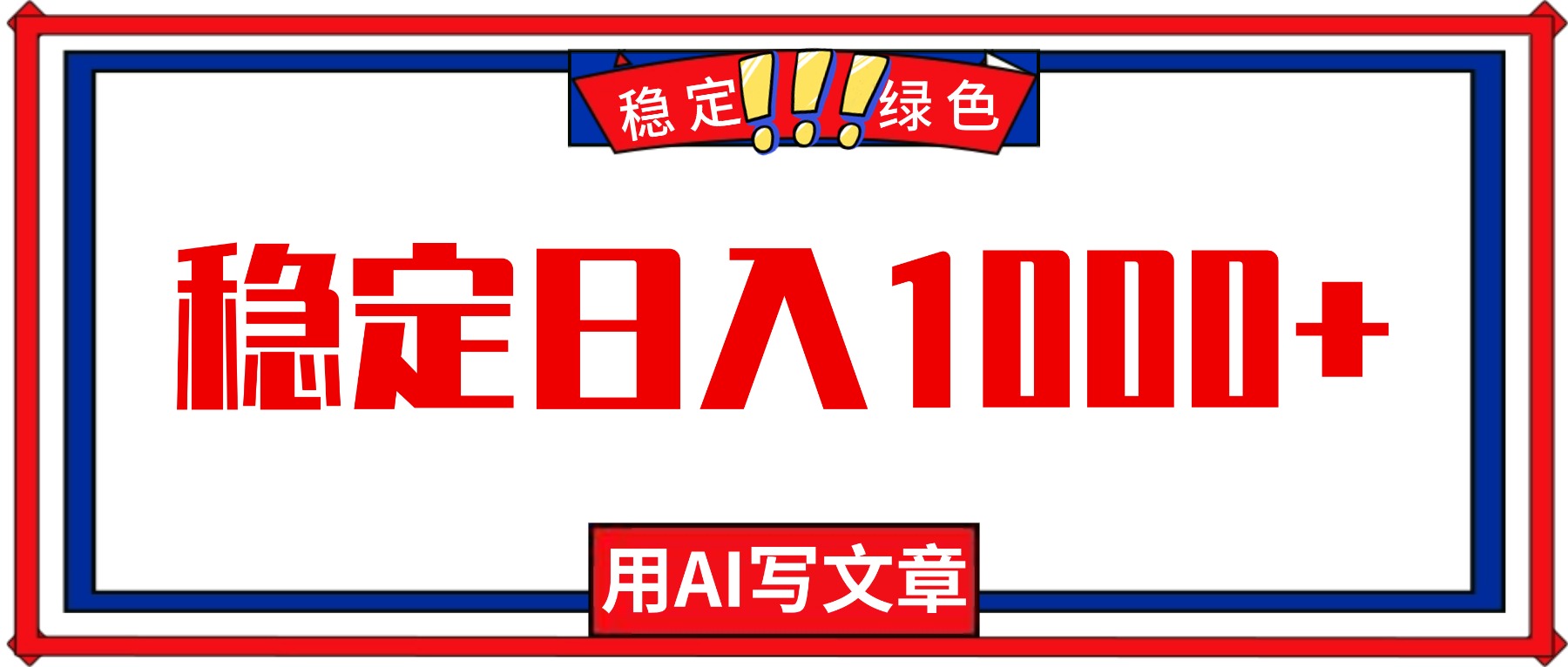 每天1小时,用AI写文章,稳定日入1000+,绿色蓝海永不失业项目!-知识星球