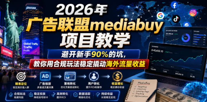 2026年老董賺美刀广告联盟mediabuy项目教学，避开新手90%的坑，教你用合规玩法稳定撬动海外流量收益-知识星球
