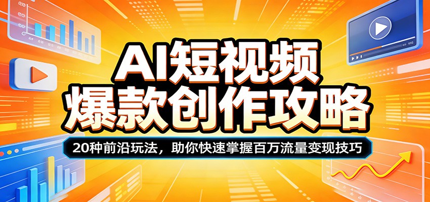 AI短视频爆款创作攻略：20种前沿玩法，助你快速掌握百万流量变现技巧-知识星球