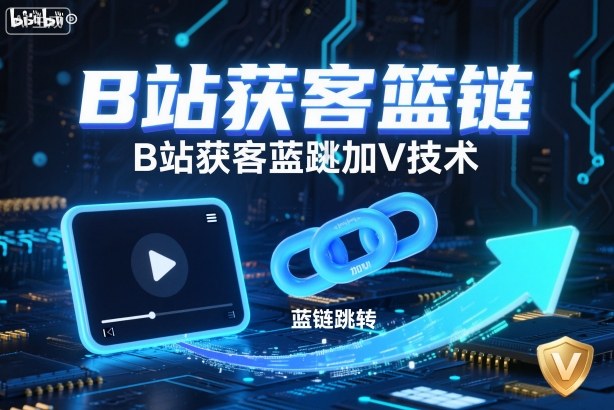 B站获客篮链跳转加V技术，B站获客蓝链跳转技术-知识星球