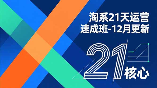 淘系21天运营速成班-12月更新，能够快速复制落地，系统掌握淘系盈利运营的核心技能-知识星球